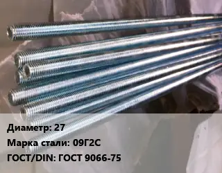 Шпилька стальная 27 Сталь: 09Г2С ГОСТ: ГОСТ 9066-75